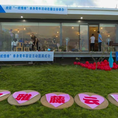 “2020爱你爱妳” 泽雅藤云谷“七夕”联谊