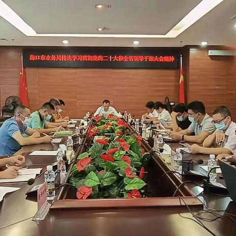 海口市水务局召开党组扩大会议传达学习贯彻党的二十大和全省领导干部大会精神