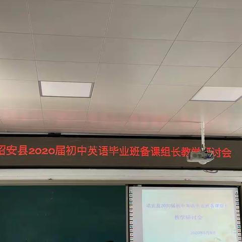 诏安县2020届初中毕业班英语学科教学研讨会