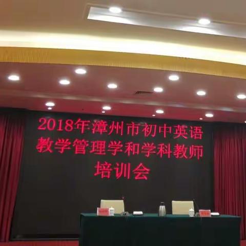 金秋九月，携手并进，争创佳绩——2018年漳州市初中英语教学管理和学科教师培训