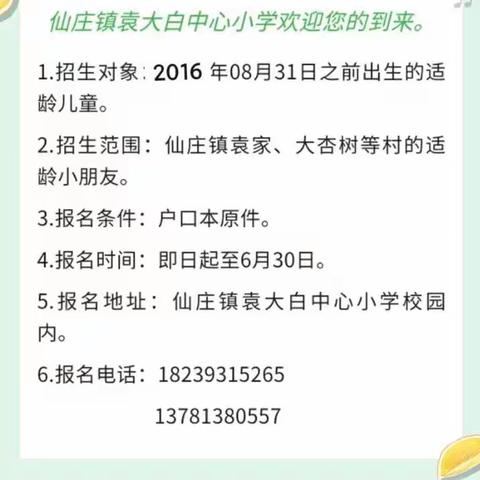 仙庄镇袁大白中心小学开始招生啦