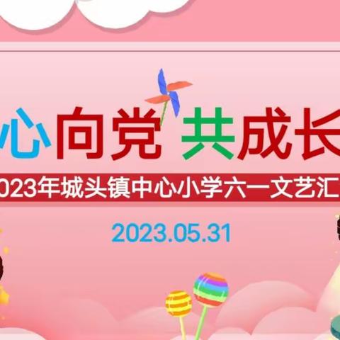 心向党，共成长——城头镇中心小学庆“六一”文艺汇演