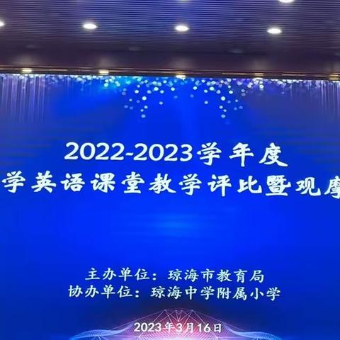 2022-2023学年度琼海市小学英语课堂教学评比暨观摩培训活动   Day3