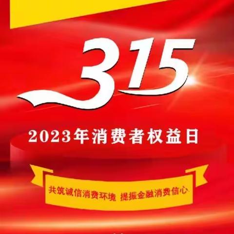 土默特右旗农村商业银行2023年“3.15”消费者权益保护教育宣传