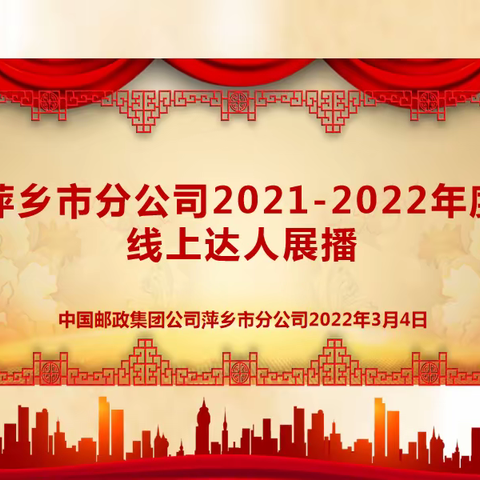 萍乡市分公司2021-2022年度线上达人展播