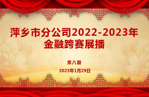 萍乡市分公司2022-2023年金融跨赛展播第八期