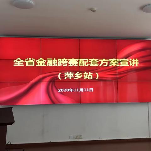 省公司赴萍乡开展2020-2021年金融跨赛宣讲