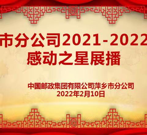 萍乡市分公司2021-2022年度感动之星展播