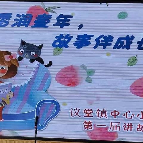 “书香润童年，故事伴成长”议堂镇中心小学附属幼儿园第一届讲故事大赛开始啦！🌻🌻🌻
