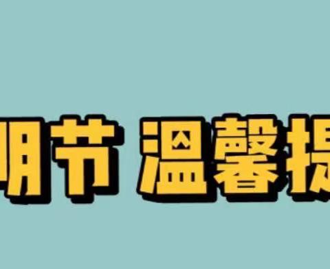 【放假通知】习水县红英幼儿园清明节放假通知及温馨提示