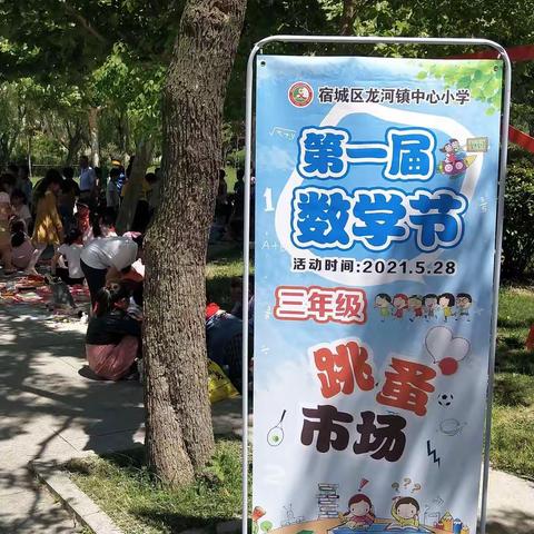 跳蚤市场欢乐多——记龙河小学第一届数学节之跳蚤市场活动