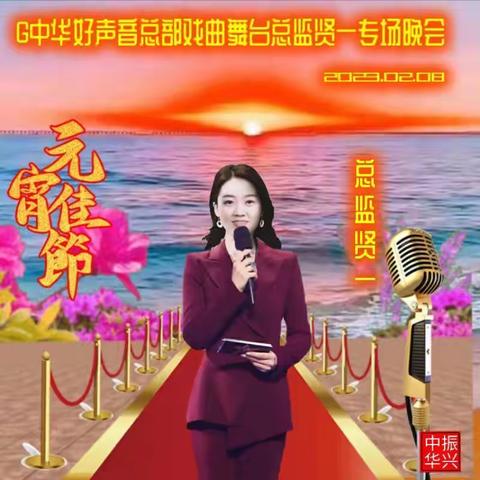 G中华好声音总部八团戏曲舞台贤一专场晩会