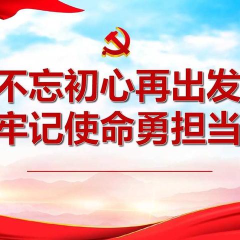 牢记使命勇担当，我为群众办实事 ——那吾镇卫生院党支部