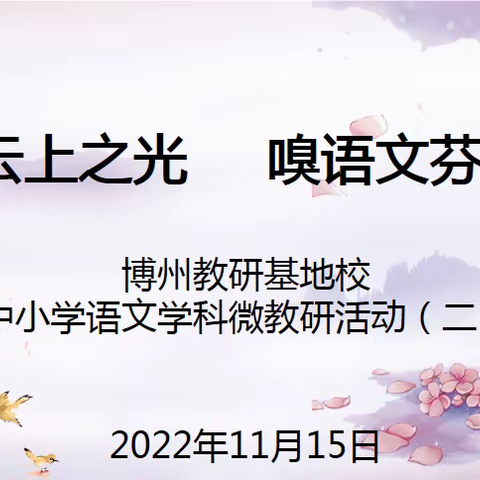追云上之光  嗅语文芬芳——博乐市第九中学教育集团“强校工程”建设项目中小学语文云上微教研活动之二