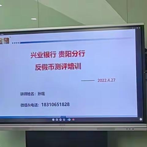 兴业银行遵义分行反假货币业务知识和技能培训简报