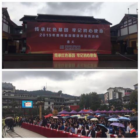 2019年遵义市传承红色基因 牢记初心使命”重走长征路反假货币宣传活动遵义站启动仪式