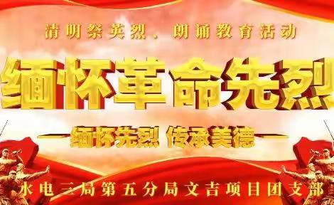 清明祭英烈 朗诵教育活动