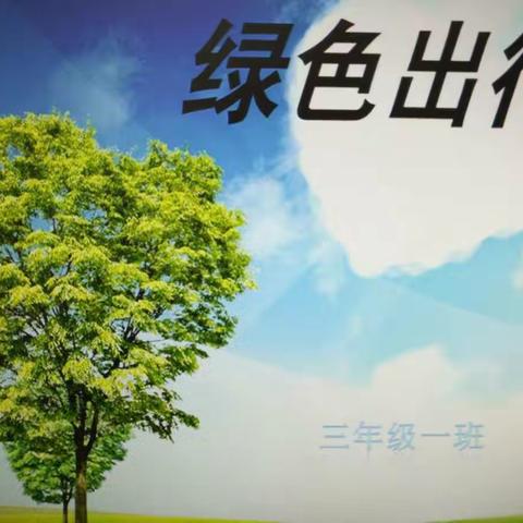 低碳生活，绿色出行！