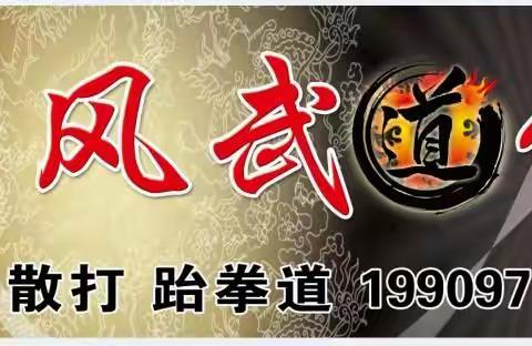 互助县跆风武道馆寒假火热招生中……
