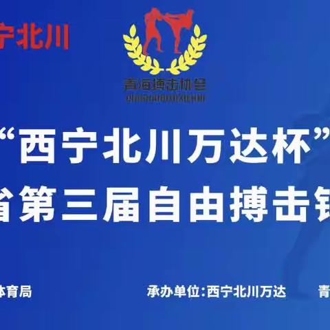 互助县重竞技协会运动员在2023年青海省第三届自由搏击锦标赛取得佳绩。