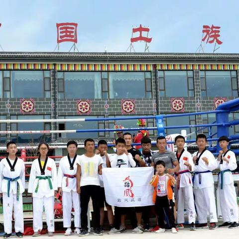 互助县跆风武道馆训练