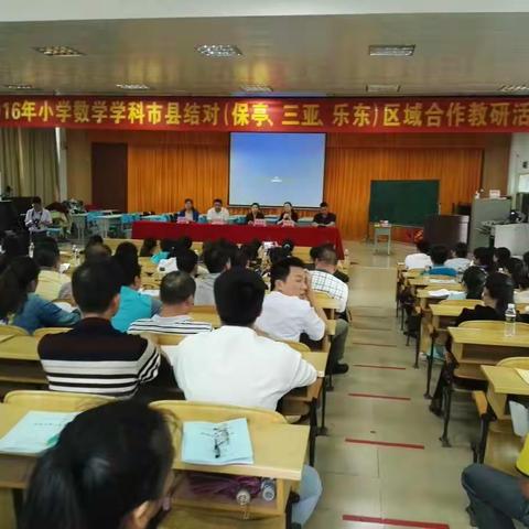 凝聚集体智慧，解决数学问题——记2016年小学数学科市县结对（保亭、三亚、乐东）区域合作教研活动