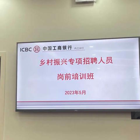 内江分行“乡村振兴专项招聘”新员工岗前培训取得圆满成功