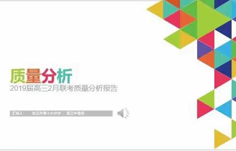 质量分析别开生面                  传经送宝各显神通——武汉十六中学二调质量分析会
