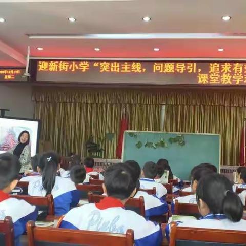 以研促教，携手共进――迎新街小学中段语文观摩研讨活动