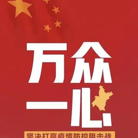 “众志成城抗疫情，心怀感恩学先锋”———天水市中梁学区马周小学四年级在行动