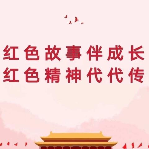 凤凰甲子塘幼儿园【品读红色经典 ·传承红色基因】幼儿故事比赛通知