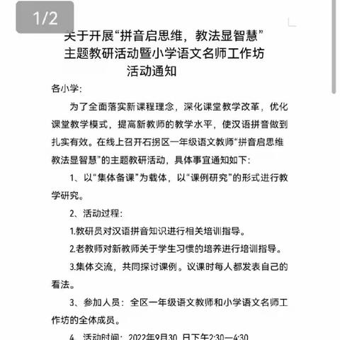 “语”你相约 “疫”起学习 —“双减”背景下提高拼音教学方法的探究暨石拐区小学语文名师工作坊活动。