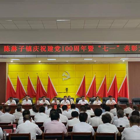 陈淋子镇隆重召开庆祝中国共产党成立100周年暨“七一”表彰大会