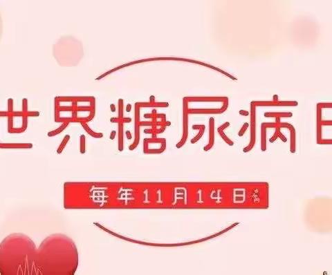 2023年联合国糖尿病日，周口市中心医院内分泌科在行动。