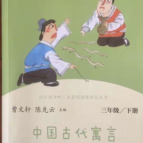 小故事 大道理———西关小学三年级整本书阅读活动之《中国古代寓言故事》