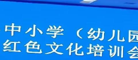 万年县中小学教师《红色文化》教材培训记录