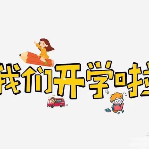 “美好时光，快乐开学”——育华德国学幼儿园开学啦✍️