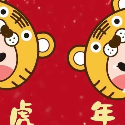 “金牛辞旧岁，瑞虎迎新春”——育华德国学幼儿园祝您虎年吉祥👇
