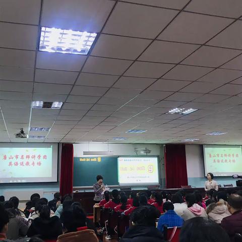 名师引领，共促成长—-唐山市名师讲学团英语送教专场