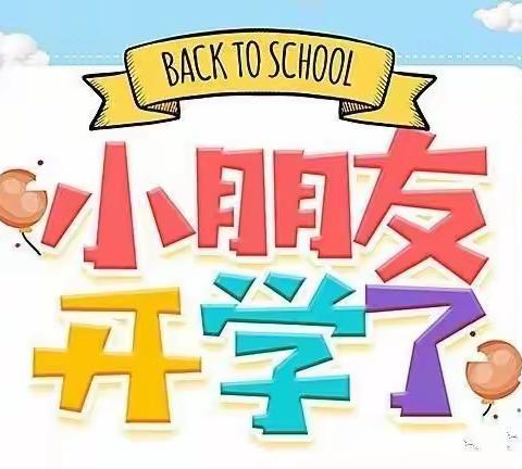 用爱播种希望——牙城中心幼儿园开学温馨提示