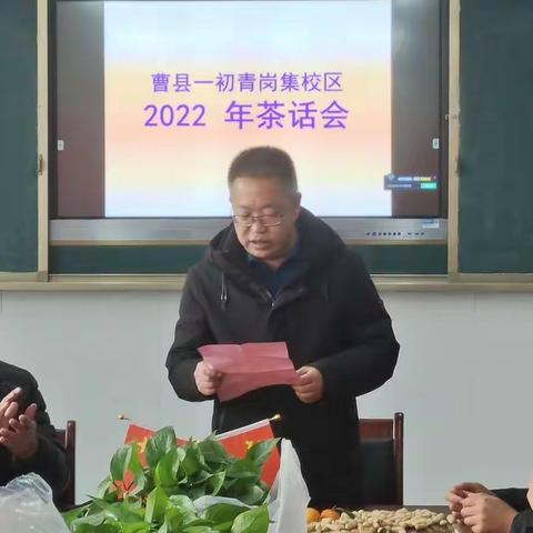 辞旧迎新，再谱新篇——曹县一初青岗集校区教师新年茶话会纪实