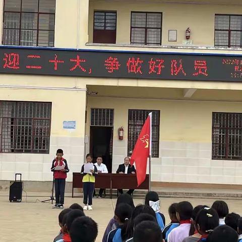 舍木那小学“喜迎二十大，争做好队员”建队日活动