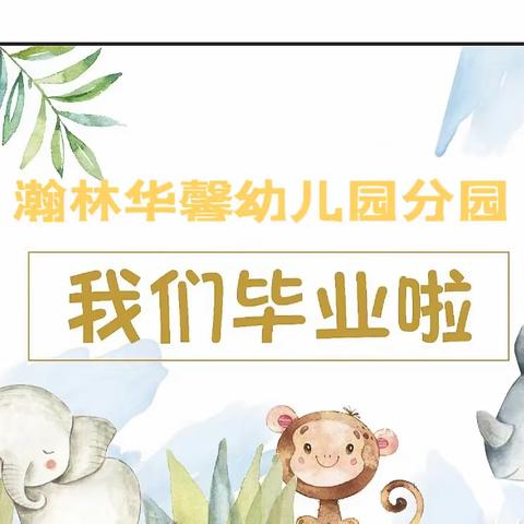 北京市通州区瀚林华馨幼儿园教学点｜毕业季——【再见幼时光，逐梦向未来】