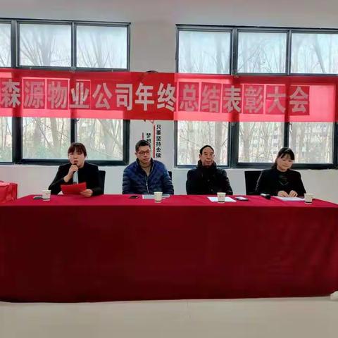 森源物业公司2021年总结表彰大会