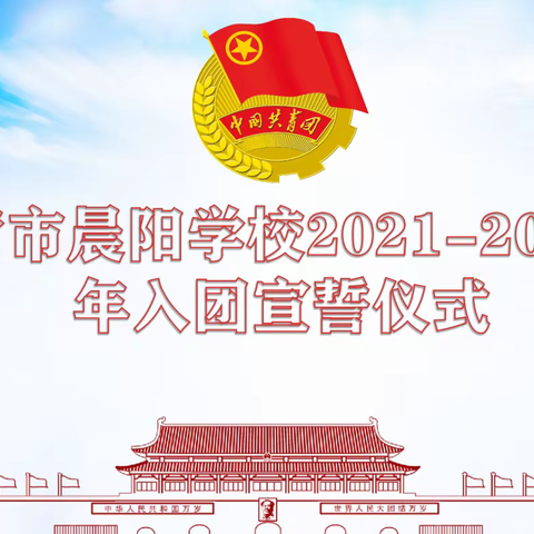 东营市晨阳学校举行2021-2022学年入团宣誓仪式