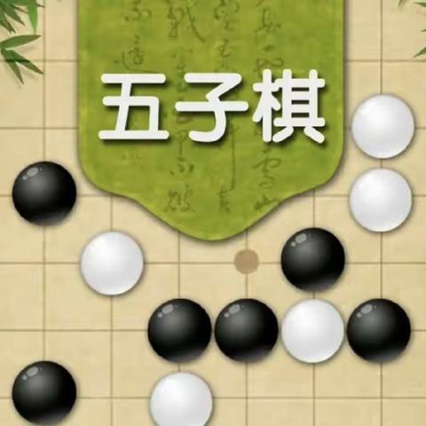 大班级【棋逢对手&精彩过招】五子棋友谊交流赛✨✨