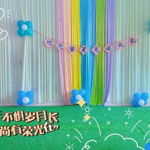 【记忆留夏&见证成长🎈🎈】~散学礼活动