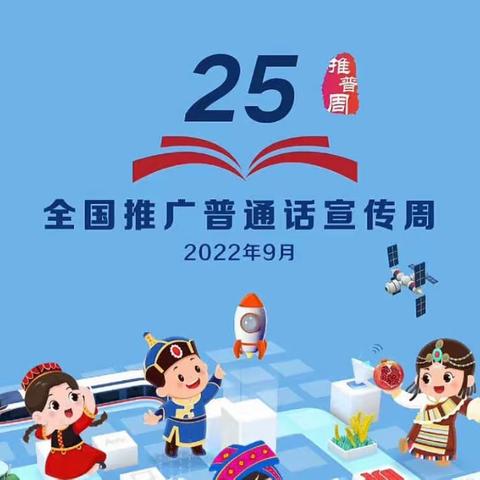 推广普通话 喜迎二十大——召陵区实验中学推普周倡议书