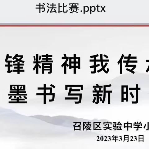 “雷锋精神我传承 翰墨书写新时代”召陵区实验中学小学部北校区硬笔书法比赛