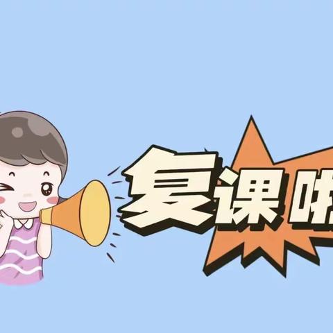全力以“复”盼相见 “疫”尘不染待归来——召陵区实验中学小学部北校区疫情复学工作纪实